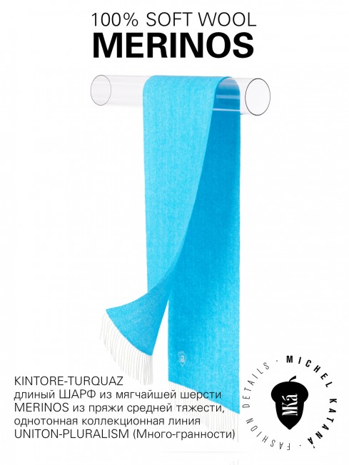 KINTORE-TURQUAZ, длиный ШАРФ из мягчайшей шерсти MERINOS из пряжи средней тяжести, однотонная коллекционная линия UNITON-PLURALISM (Много-гранности) FHs.W220_VN-2051/88.TUR